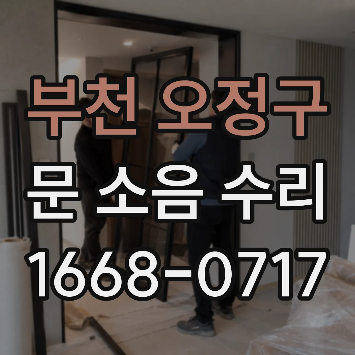 부천 오정구 문 소음 수리