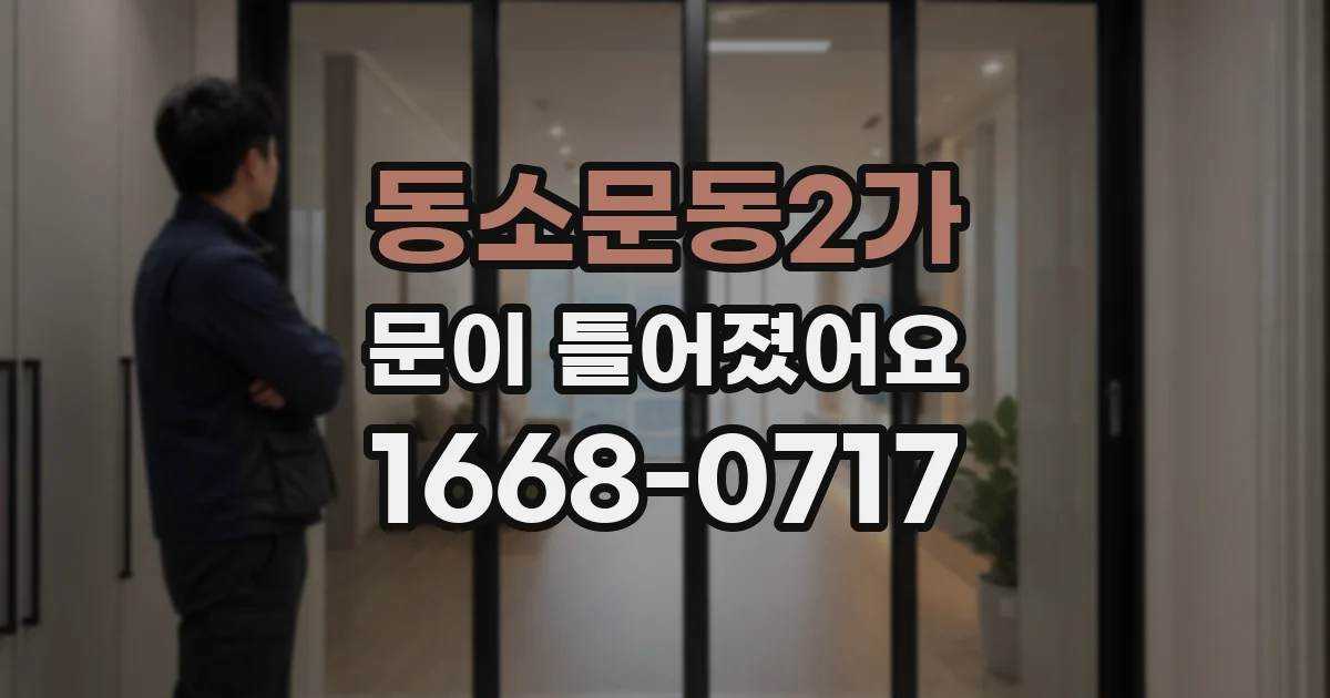 동소문동2가 문이 틀어졌어요