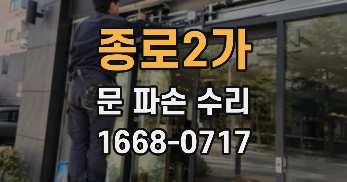 종로2가 문 파손 수리