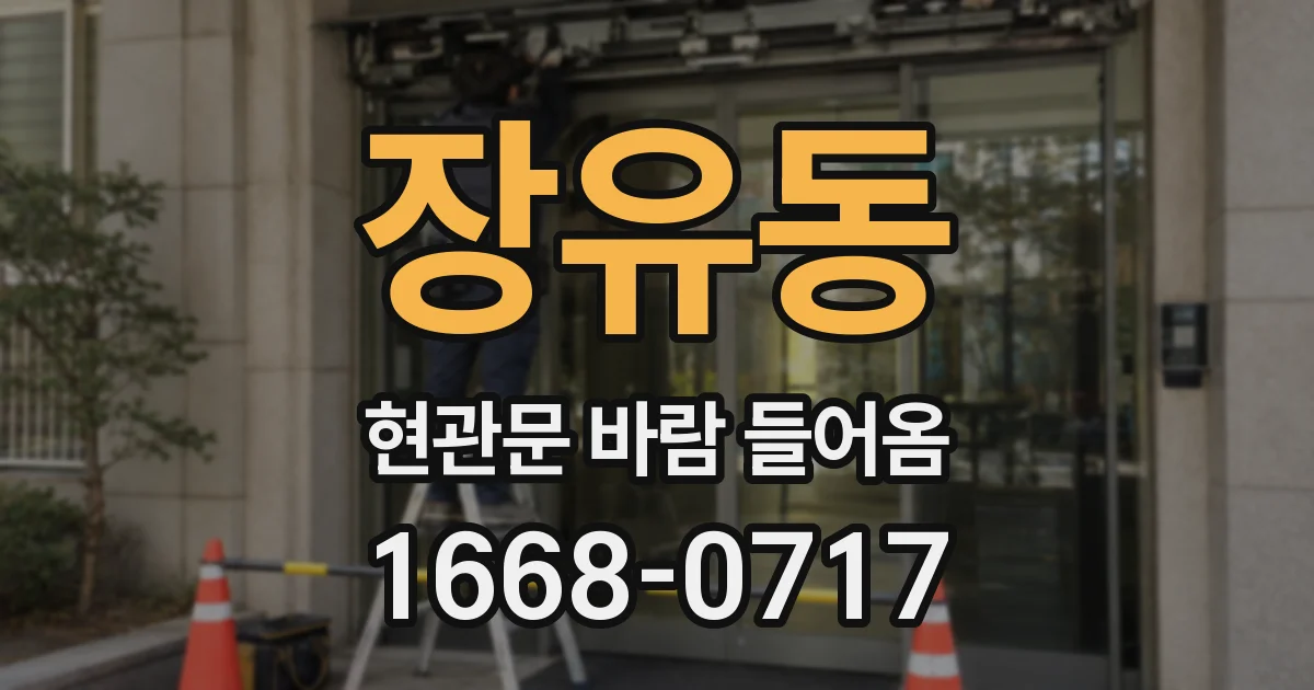 장유동 현관문 바람 들어옴
