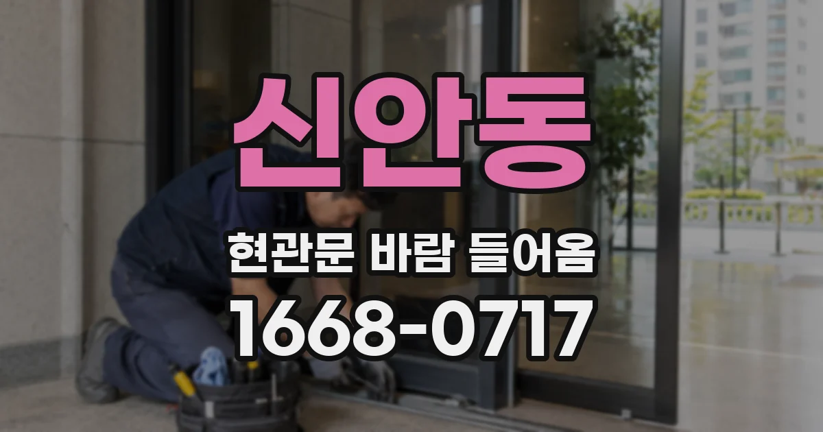 신안동 현관문 바람 들어옴