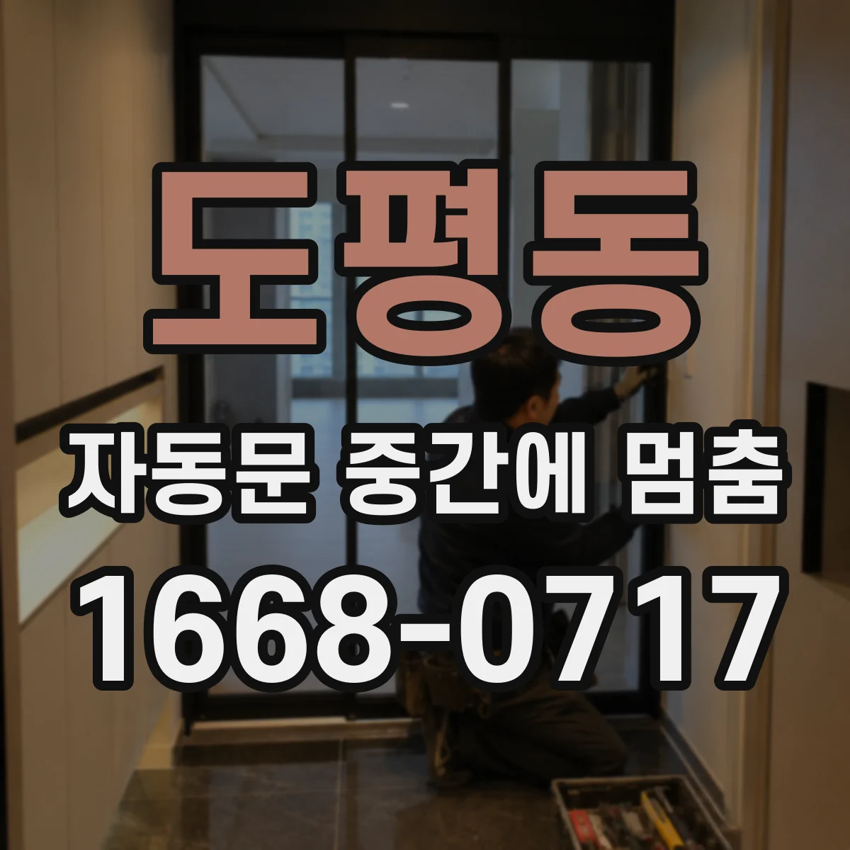 도평동 자동문 중간에 멈춤