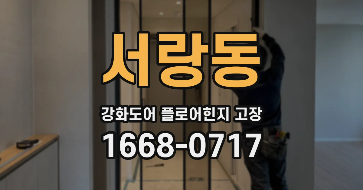 서랑동 강화도어 플로어힌지 고장