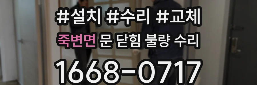 죽변면 문 닫힘 불량 수리
