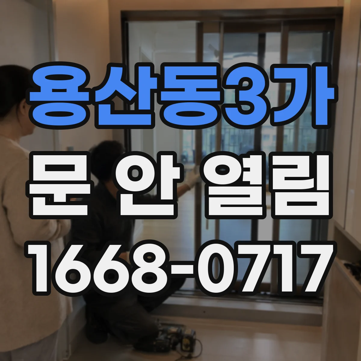 용산동3가 문 안 열림