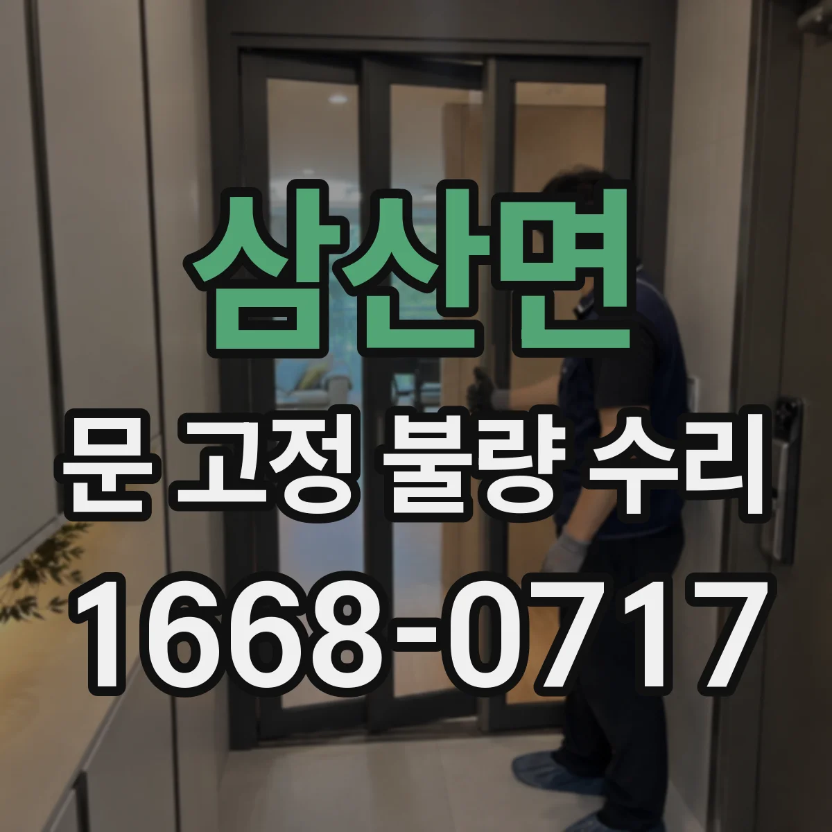 삼산면 문 고정 불량 수리