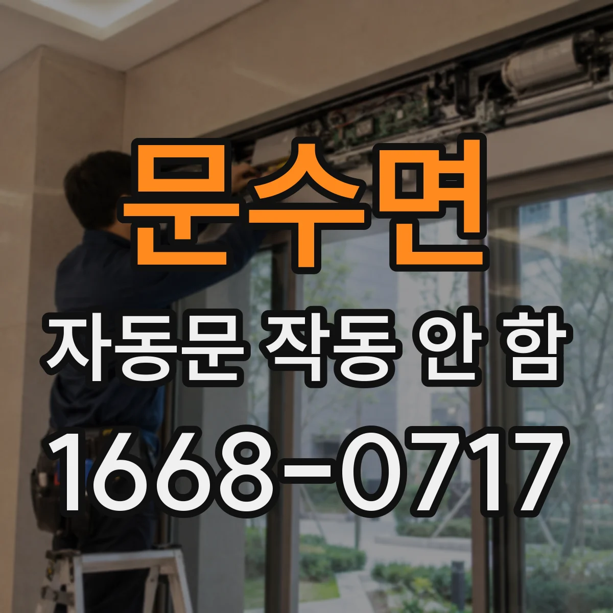 문수면 자동문 작동 안 함