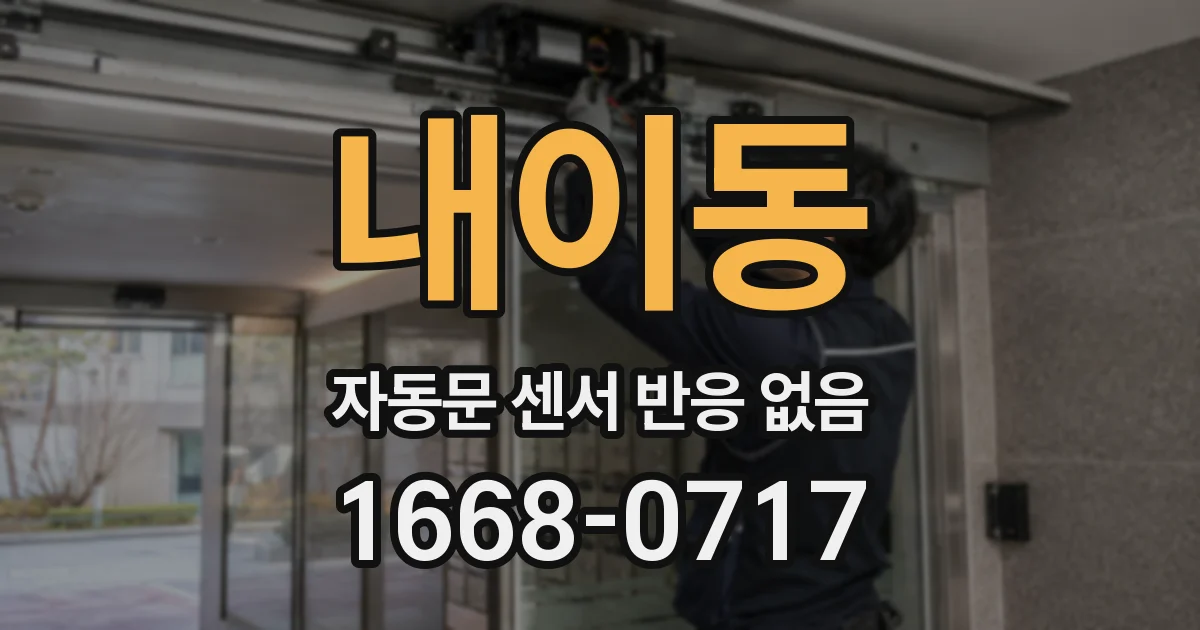 내이동 자동문 센서 반응 없음