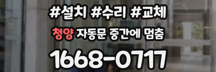 청양 자동문 중간에 멈춤