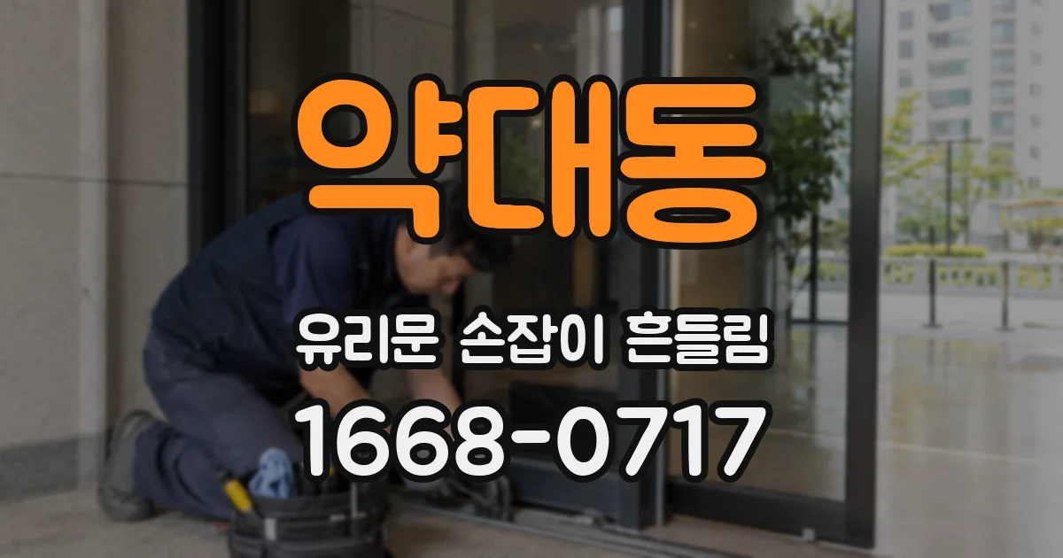 약대동 유리문 손잡이 흔들림