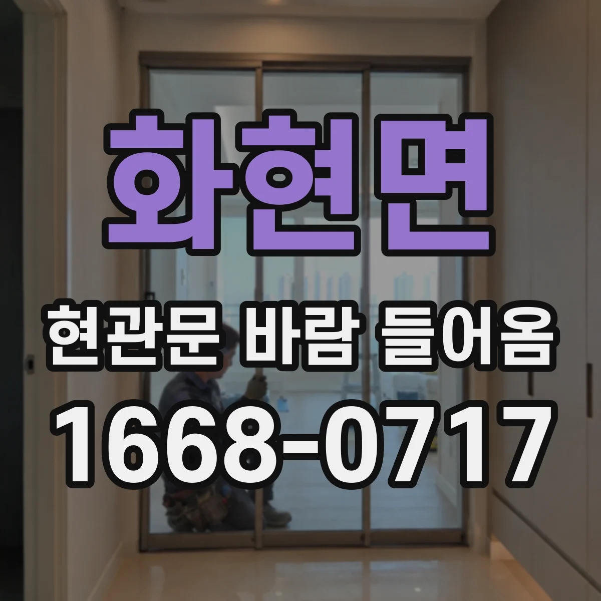 화현면 현관문 바람 들어옴