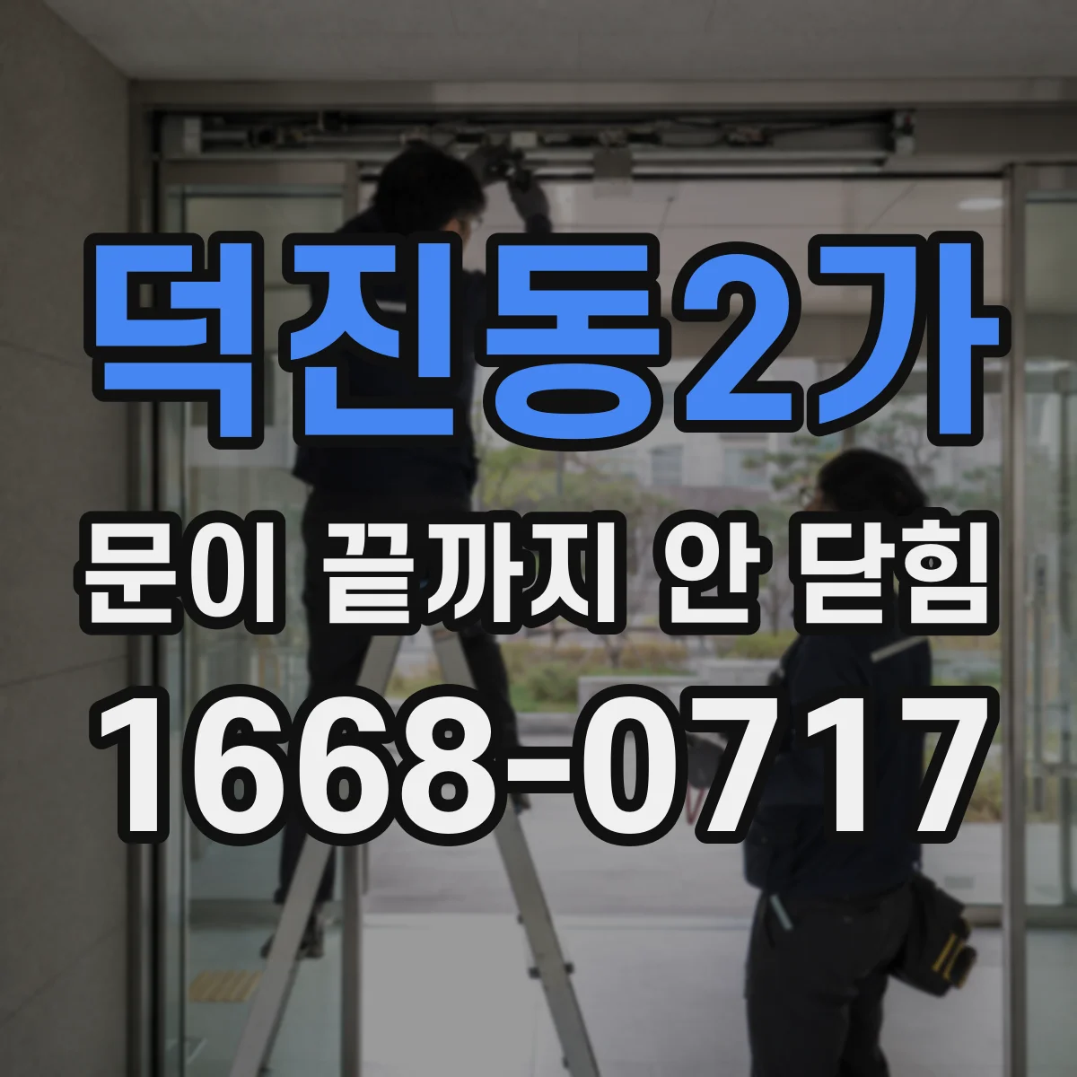 덕진동2가 문이 끝까지 안 닫힘
