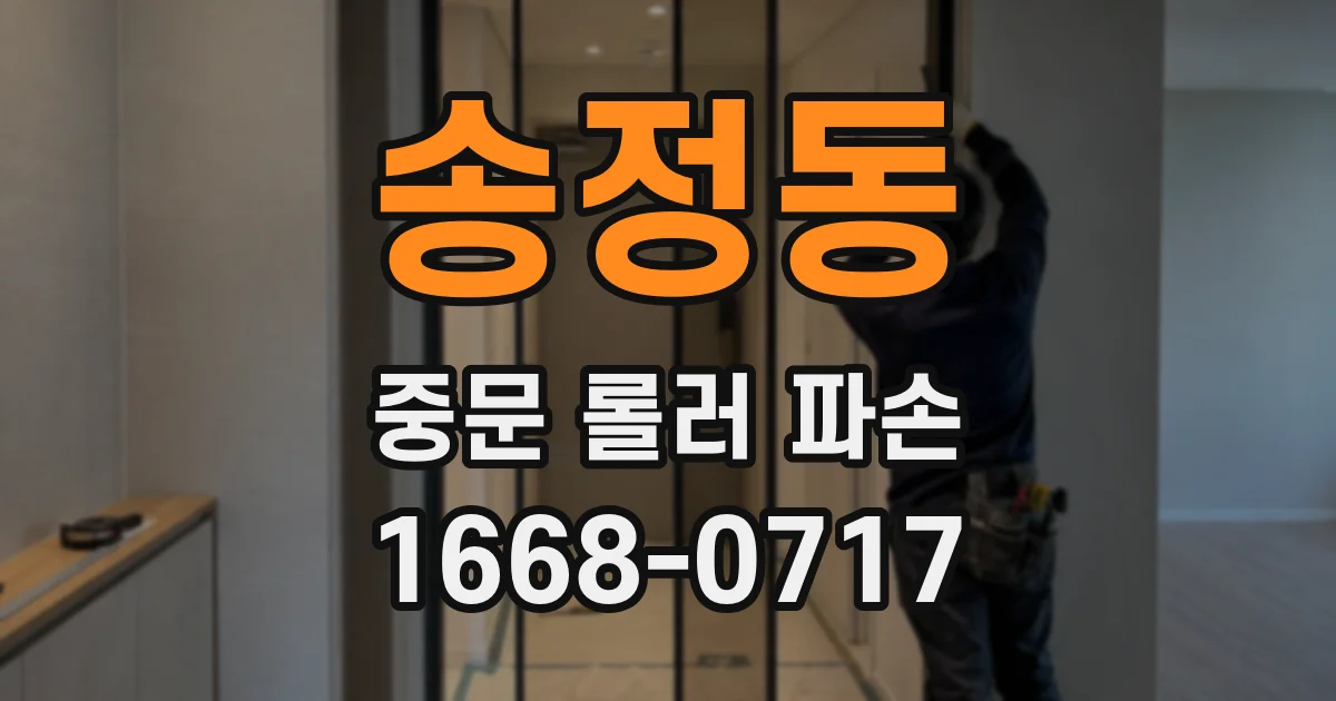 송정동 중문 롤러 파손