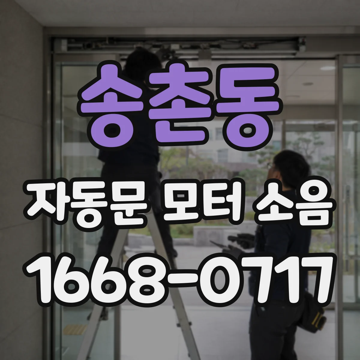 송촌동 자동문 모터 소음