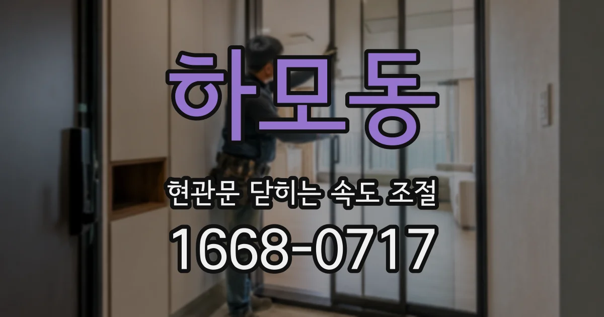 하모동 현관문 닫히는 속도 조절
