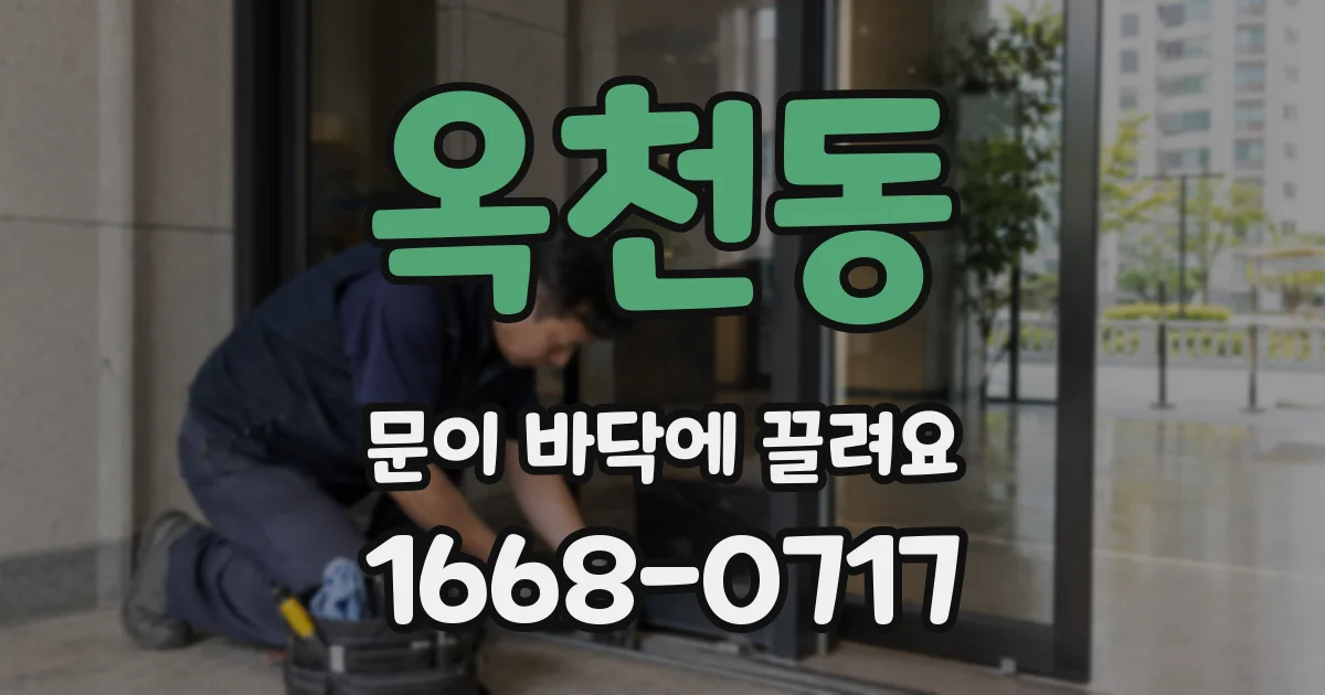 옥천동 문이 바닥에 끌려요