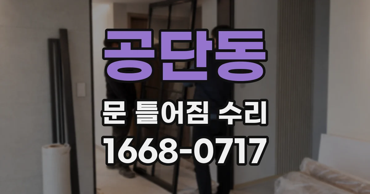 공단동 문 틀어짐 수리