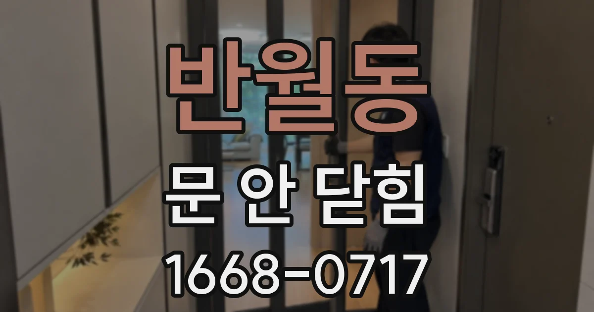 반월동 문 안 닫힘