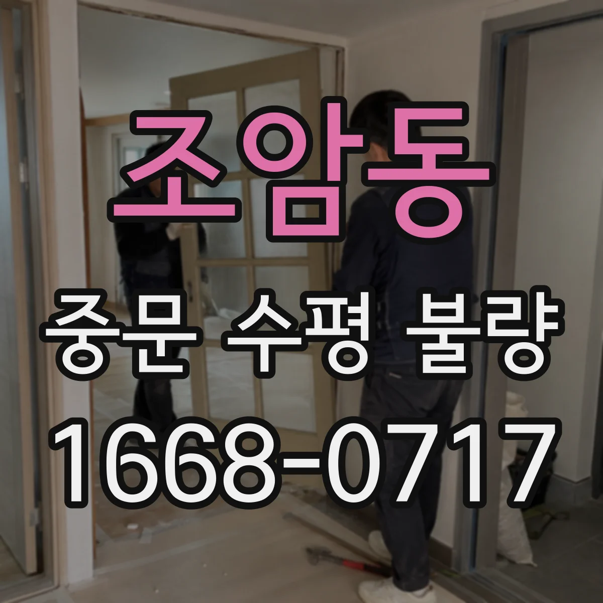 조암동 중문 수평 불량