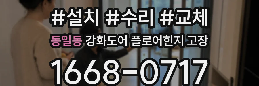 동일동 강화도어 플로어힌지 고장