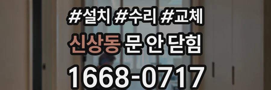 신상동 문 안 닫힘