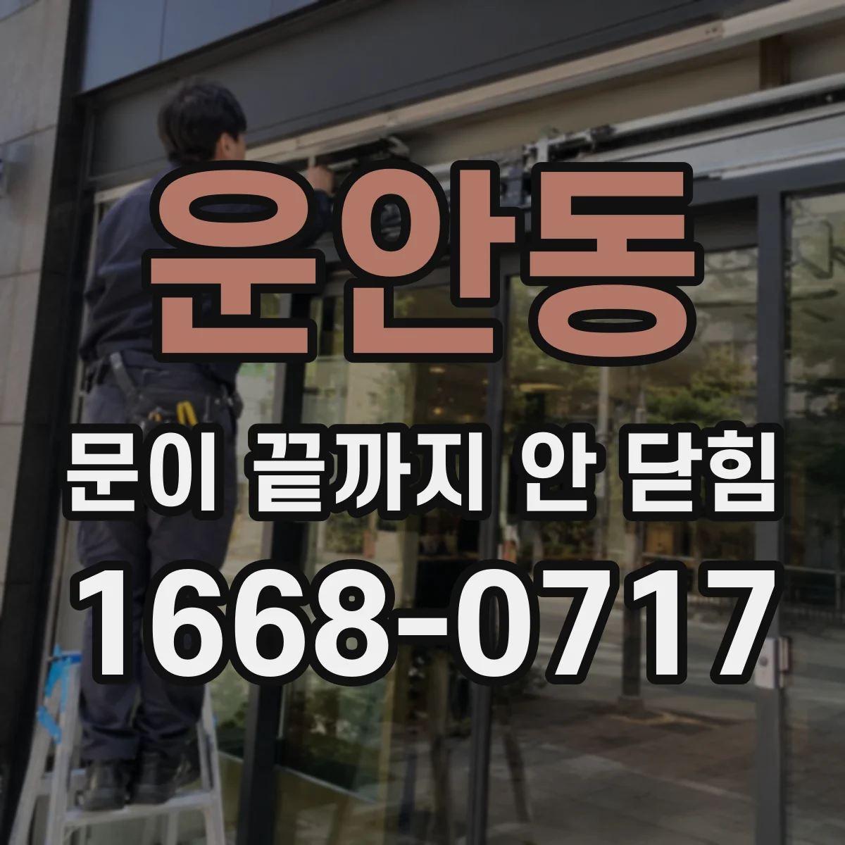 운안동 문이 끝까지 안 닫힘