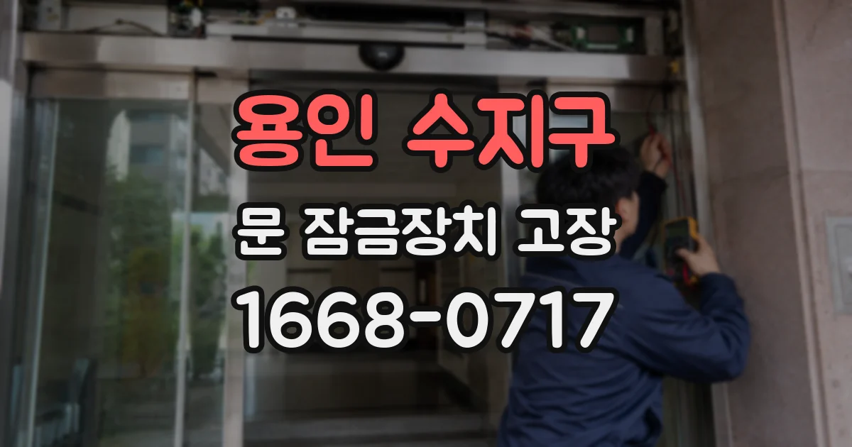 용인 수지구 문 잠금장치 고장