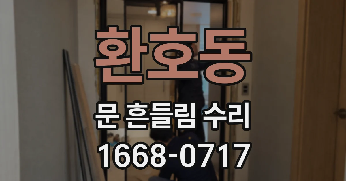 환호동 문 흔들림 수리