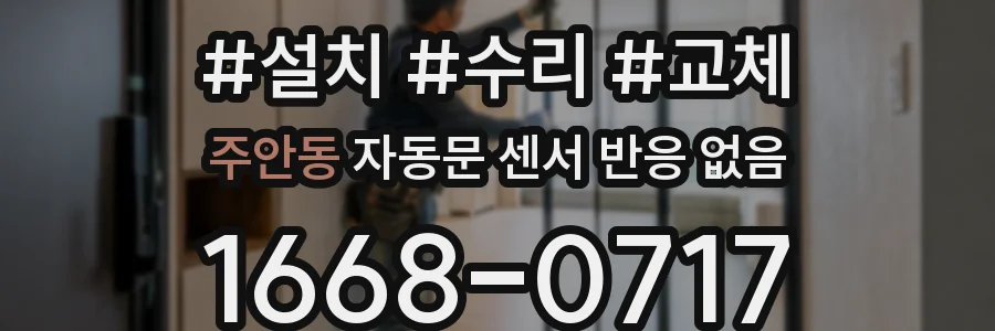 주안동 자동문 센서 반응 없음