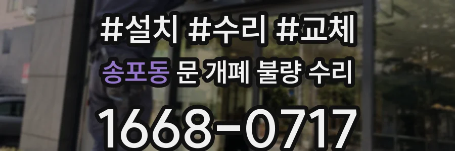송포동 문 개폐 불량 수리