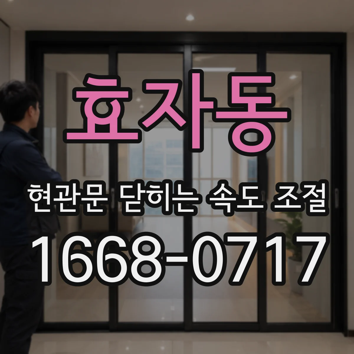 효자동 현관문 닫히는 속도 조절