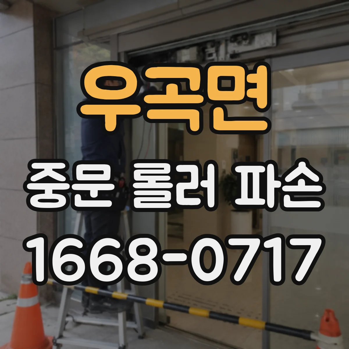 우곡면 중문 롤러 파손