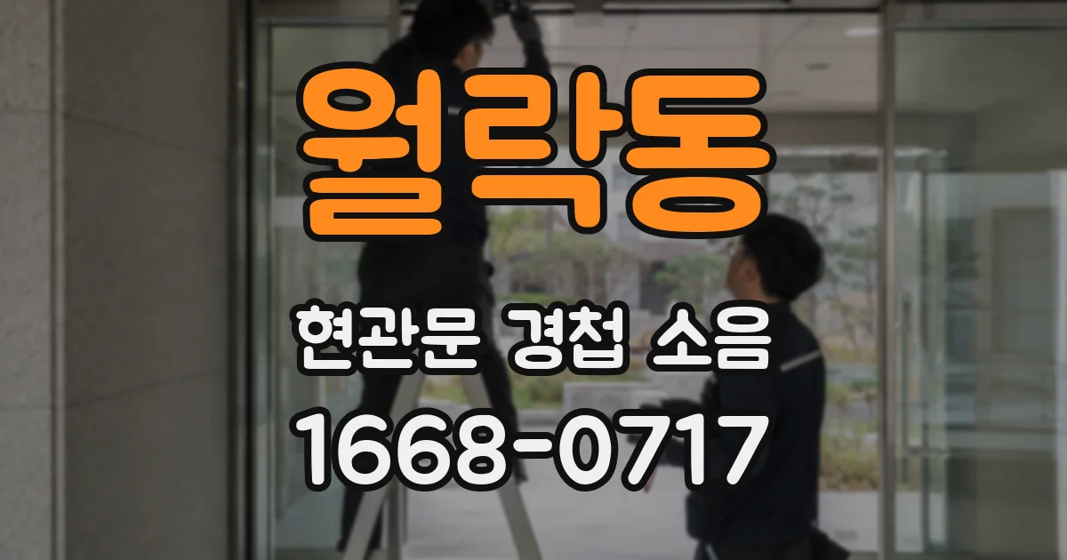 월락동 현관문 경첩 소음