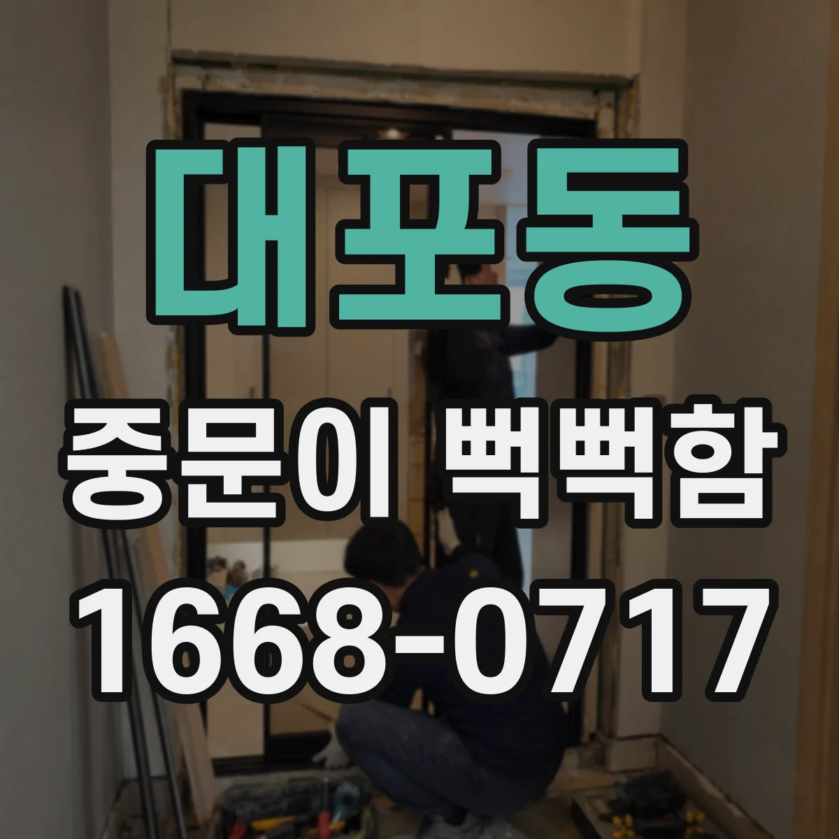 대포동 중문이 뻑뻑함