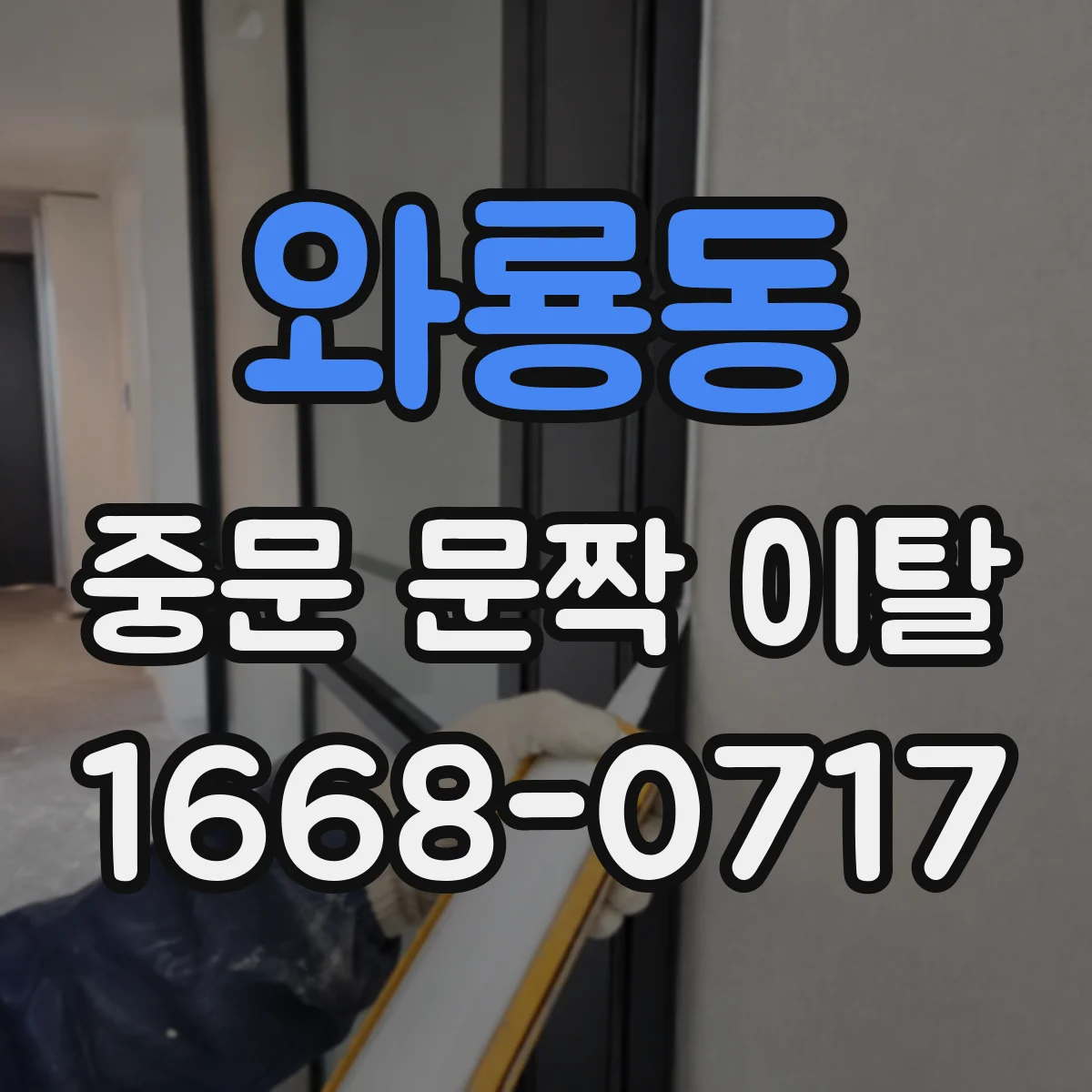 와룡동 중문 문짝 이탈