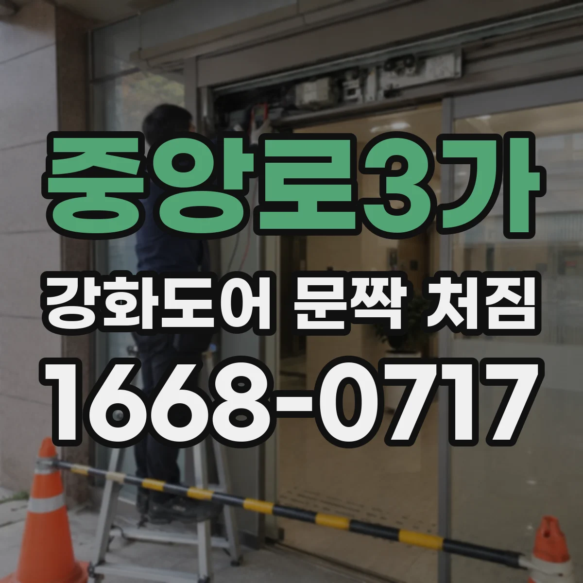 중앙로3가 강화도어 문짝 처짐