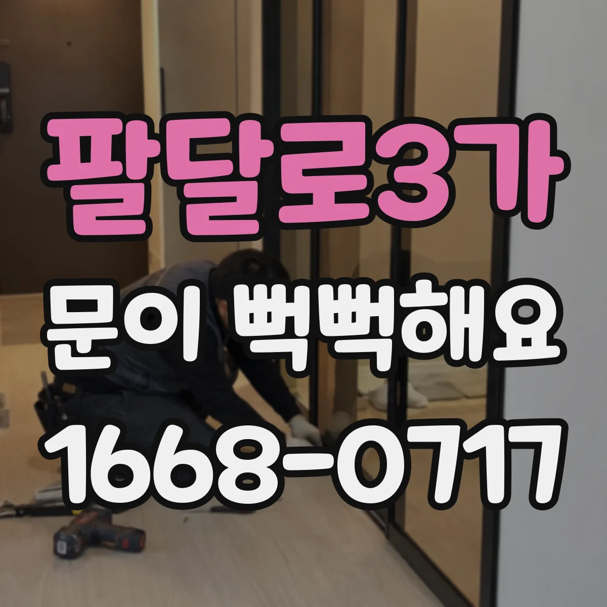 팔달로3가 문이 뻑뻑해요