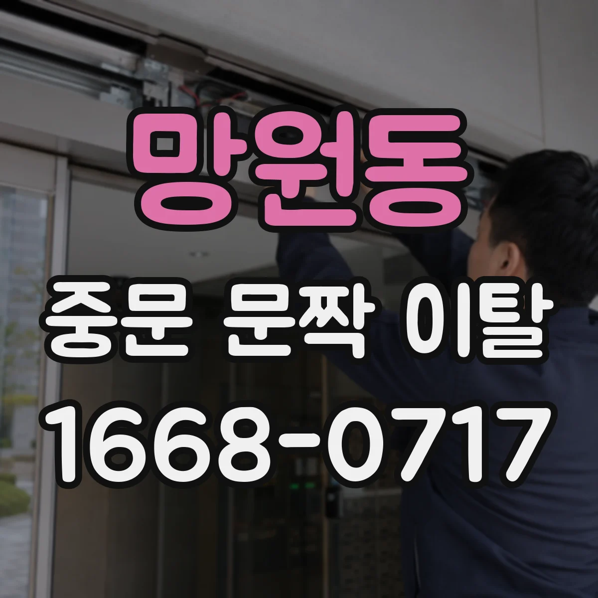 망원동 중문 문짝 이탈