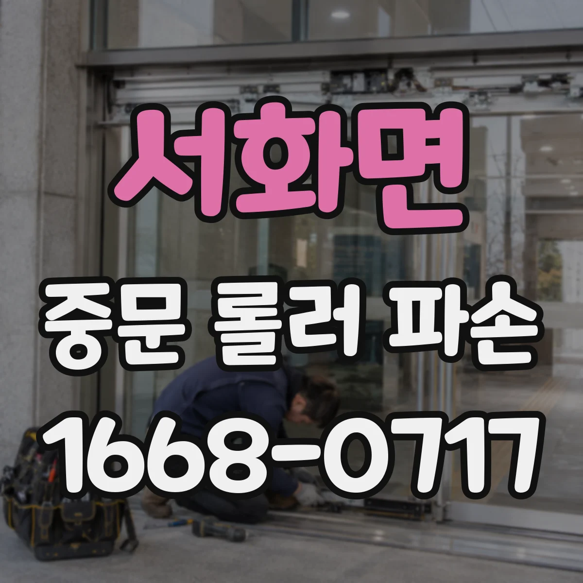 서화면 중문 롤러 파손