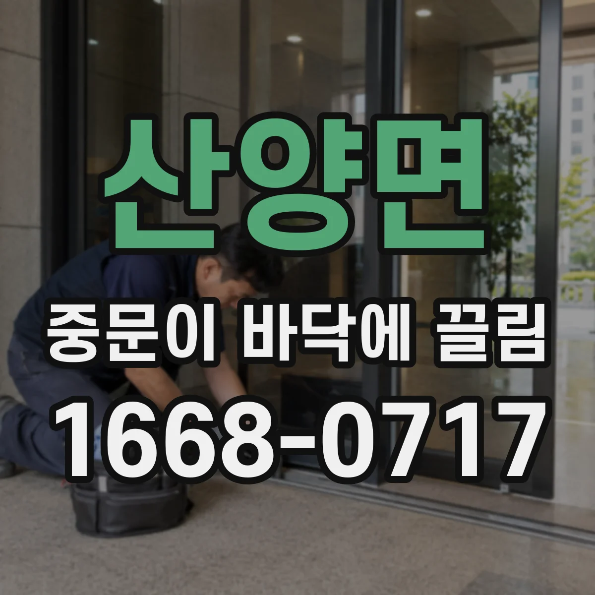산양면 중문이 바닥에 끌림