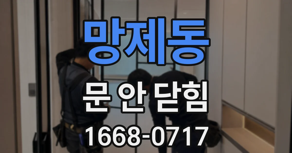 망제동 문 안 닫힘