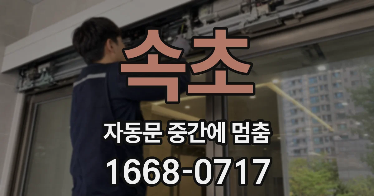 속초 자동문 중간에 멈춤