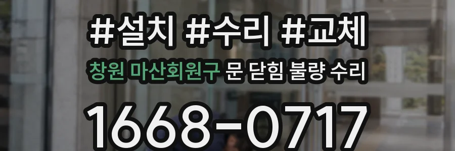 창원 마산회원구 문 닫힘 불량 수리