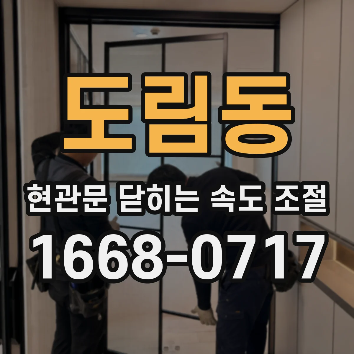 도림동 현관문 닫히는 속도 조절