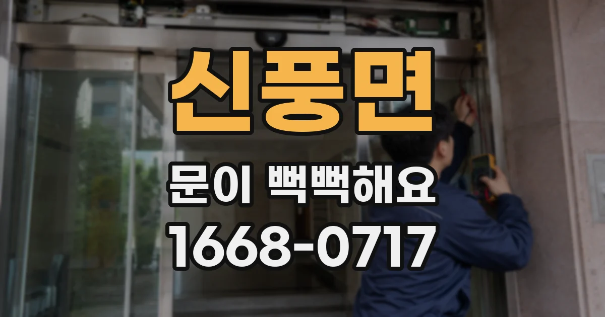 신풍면 문이 뻑뻑해요
