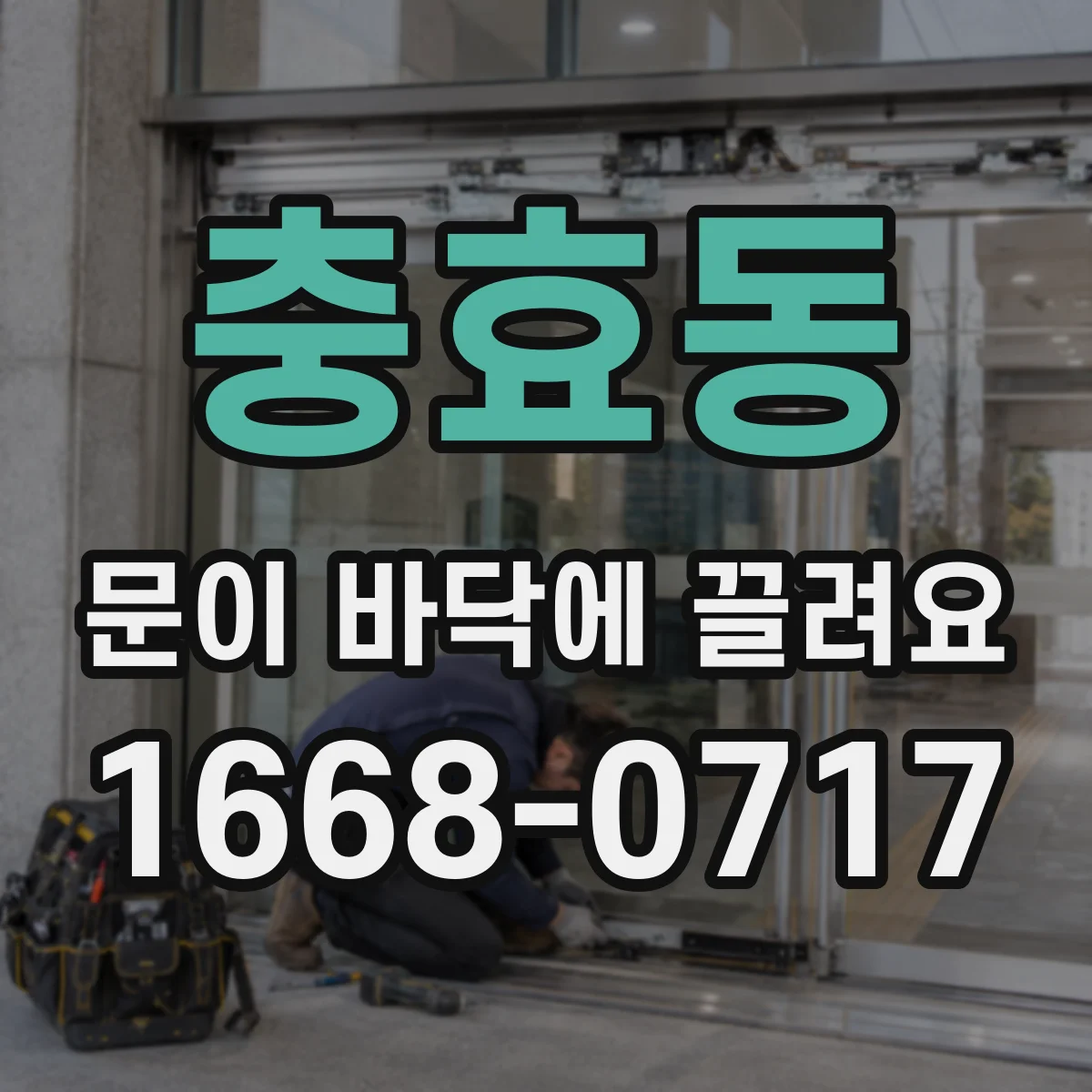 충효동 문이 바닥에 끌려요