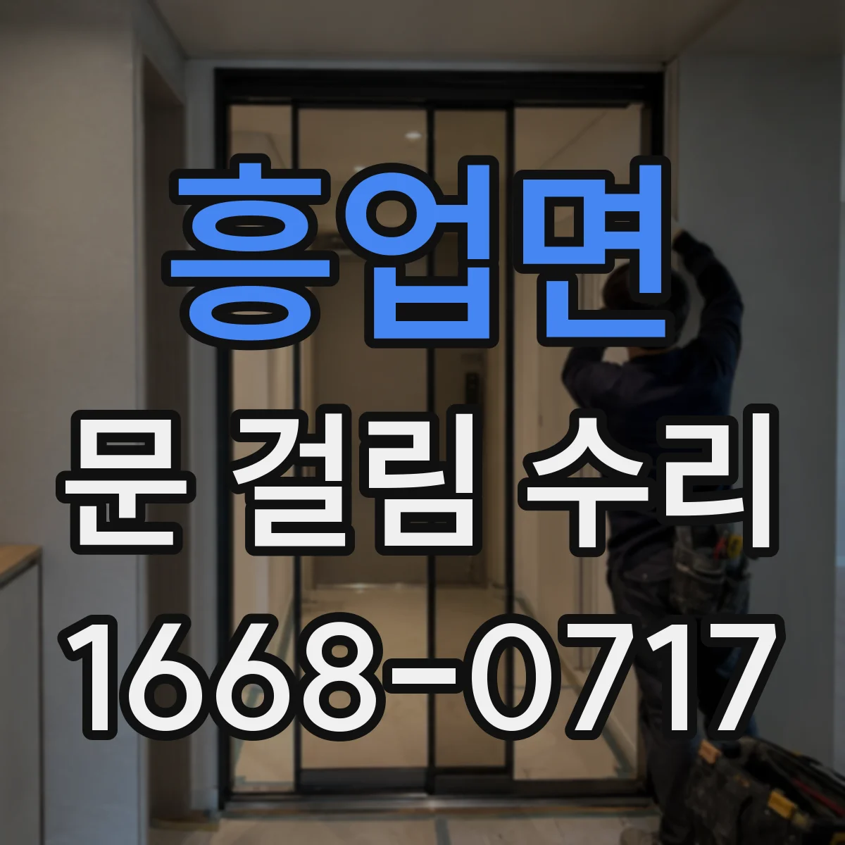 흥업면 문 걸림 수리