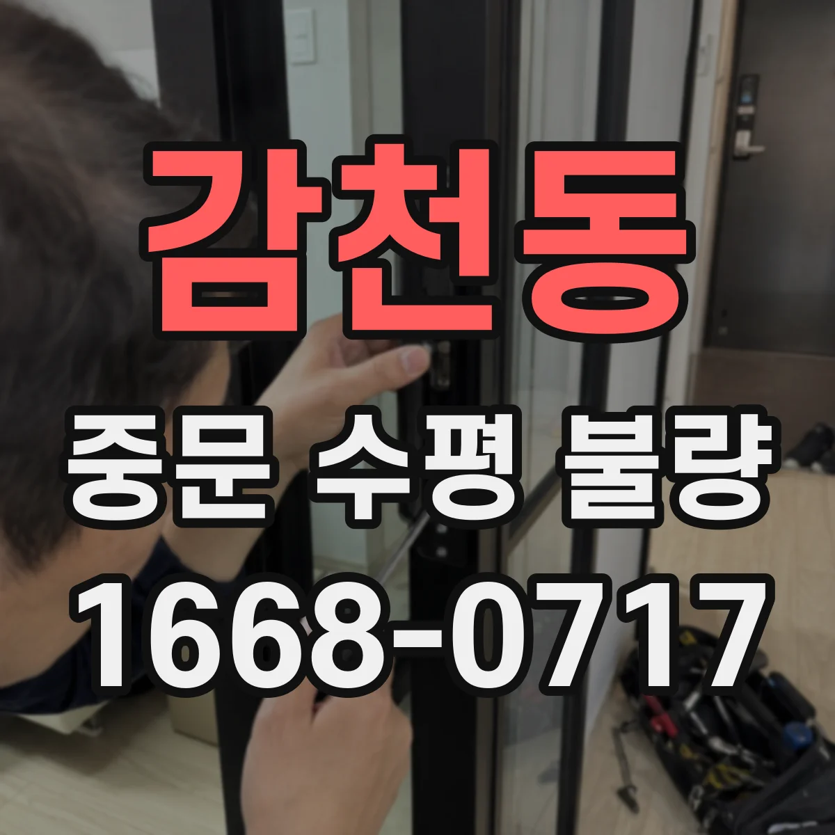 감천동 중문 수평 불량