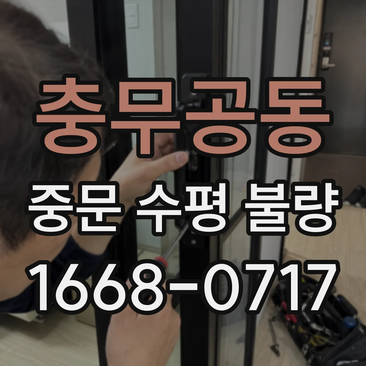 충무공동 중문 수평 불량