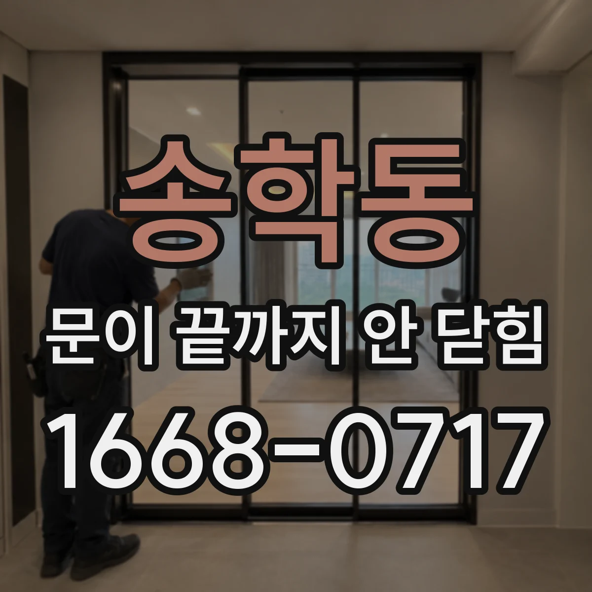 송학동 문이 끝까지 안 닫힘